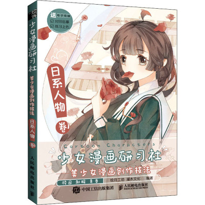 少女漫画研习社 美少女漫画创作技法 日系人物卷