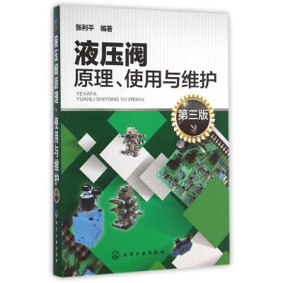 [M]液压阀原理使用与维护(第3版)-9787122206787