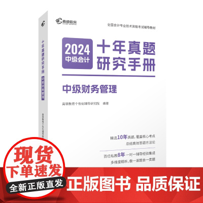 2024版 中级会计十年真题研究手册 中级财务管理