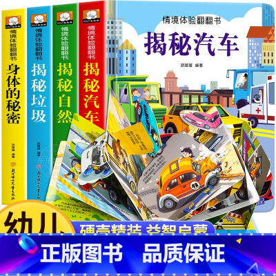 [全4册]情境体验翻翻书 [正版]全套4册 儿童立体书3d翻翻书 幼儿情景体验绘本 宝宝益智撕不烂书籍0-1-2-3-6