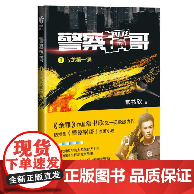 《警察锅哥1:乌龙第一锅》 常书欣 中国民主法制出版社 正版书籍