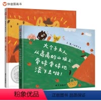 [正版]信谊图书大个子夫人从高高的山坡上骨碌骨碌地滚下去啦!+嗷呜!嗷呜!共两册让儿童在游戏中学习享受自在玩耍的无穷乐