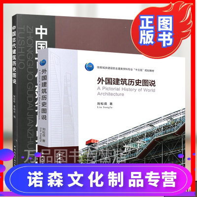 诺森正版-外国建筑历史图说+中国古代建筑历史图说中外建筑史图说共2册建筑史建筑学建筑史与建筑文化建筑学专业
