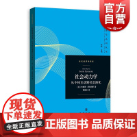 社会动力学-从个体互动到社会演化 当代经济学系列丛书 当代经济学译库 经济学教材 格致出版社