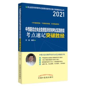 正版新书]中西医结合执业助理医师资格考试实践技能考点速记突破