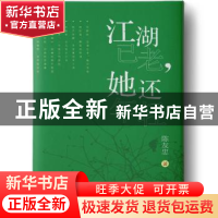 正版 江湖已老,她还年轻 陈友忠著 天津人民出版社 978720113903