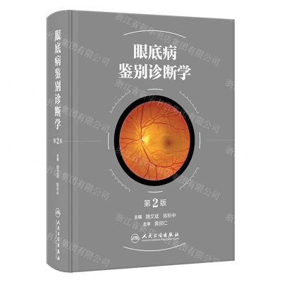 [N]眼底病鉴别诊断学(第2版)(精)-9787117351645