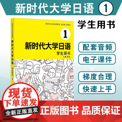外教社 新时代大学日语1234 学生用书 教师用书 附音频 周异夫 大学日语教材系列零基础自学入门大学日语教学大纲标准编