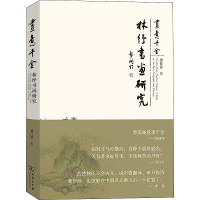 醉染图书画意千金 林纾书画研究9787100182454