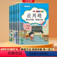 应用题上下册 一年级上 [正版]2024秋一年级数学应用题强化训练3-6年级上年级小学计算题专项同步练习口算题卡上下册人