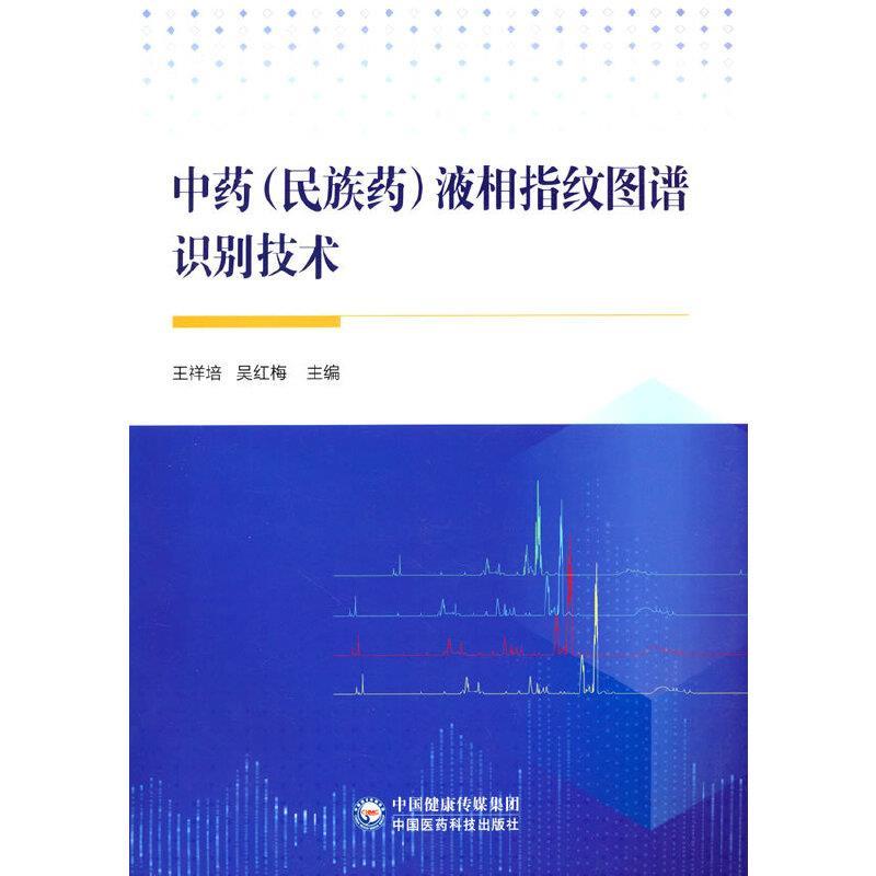 正版新书]中药(民族药)液相指纹图谱识别技术王祥培吴红梅978752