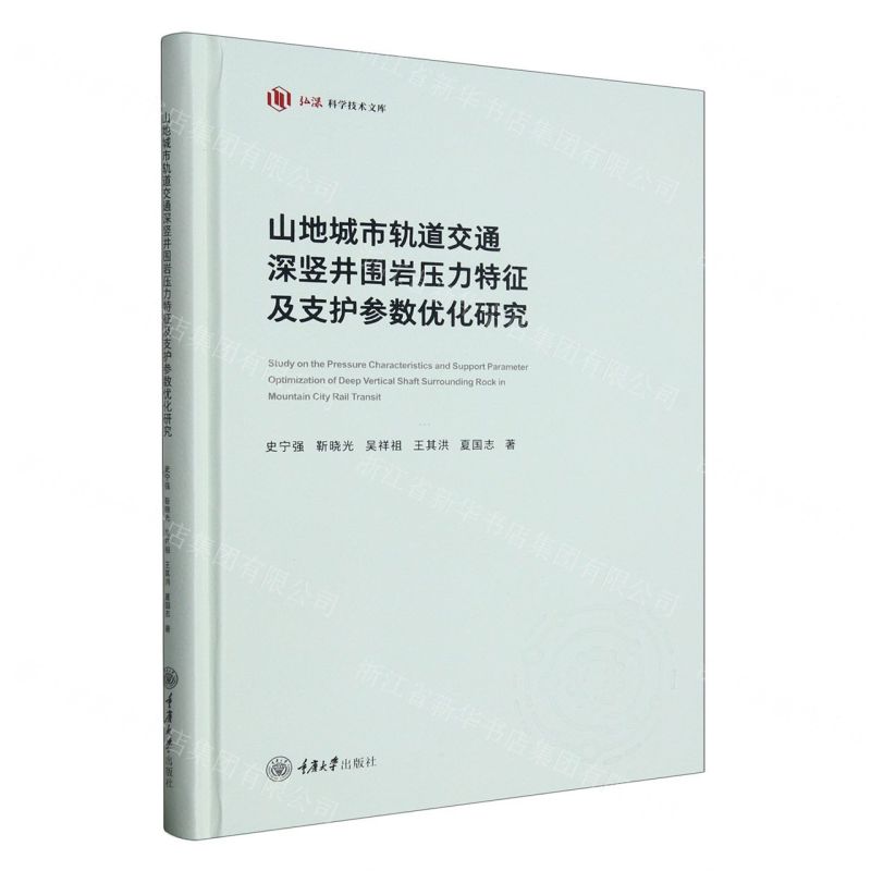 [N]山地城市轨道交通深竖井围岩压力特征及支护参数优化研究(精)/弘深科学技术文库-9787568931472