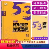 英语 高中二年级 [正版]正品2024版53英语完形填空与阅读理解150+50篇高二新高考适用 5年中考3年模拟2合1组