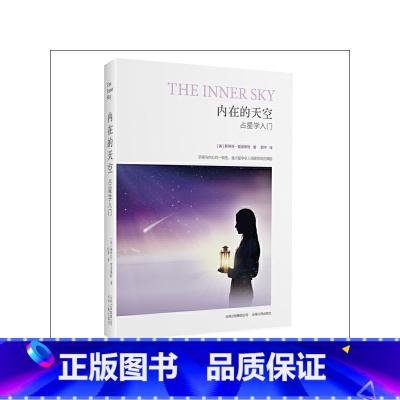 [正版] 内在的天空:占星学入门(实用性与可读性兼得的占星入门书) 书籍
