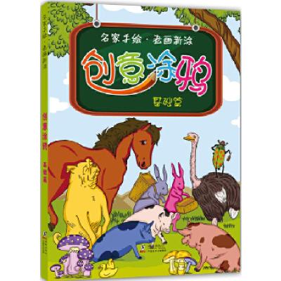 正版新书]名家手绘,老画新添:创意涂鸦(基础篇)赵蓝天编9787