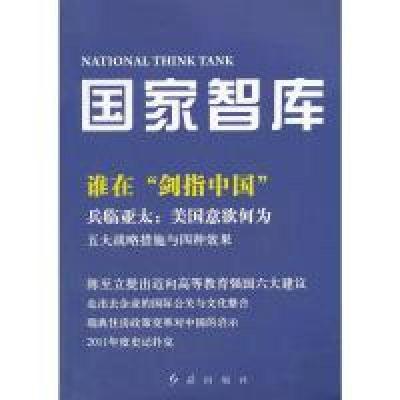 正版新书]国家智库第四辑任玉岭9787505122970