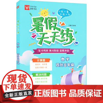 暑假天天练 数学 四升五年级(全2册) 徐丰 编 小学教辅文教 正版图书籍 南京大学出版社