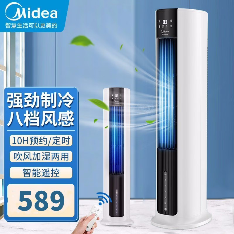 美的 冷风扇 aac12ar 4档自由选择 7l大水箱 自动摆叶广域送风 空调扇