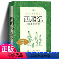 [正版]西厢记 原版 王实甫著古典无删减初高中学生青少年统编版 语文阅读 课外书籍白话文