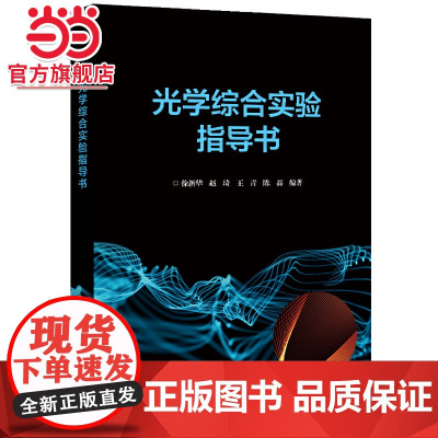 光学综合实验指导书.徐新华 等/9787121430138电子工业出版社