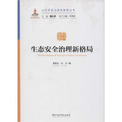 正版新书]生态安全治理新格局曹国志9787515022727