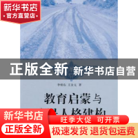 正版 教育启蒙与公民人格建构 李朝东 中国社会科学出版社 978750