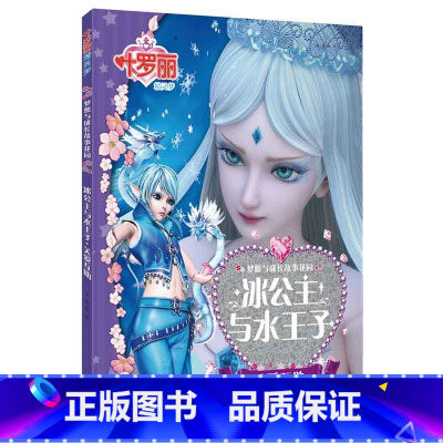 [涂色书]叶罗丽精灵梦 冰公主与水王子 [正版]全8册叶罗丽故事书漫画书小学生公主梦想剧场全集注音版儿童童话0-3-6岁