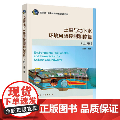 土壤与地下水环境风险控制和修复 上册 付融冰 化学工业出版社