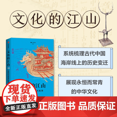 文化的江山08 近代化与中国大航海 刘刚 等著 梳理古代中国海岸线上的历史变迁 历史