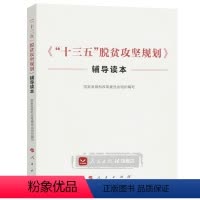 [正版]人民出版社《“十三五”脱贫攻坚规划》辅导读本