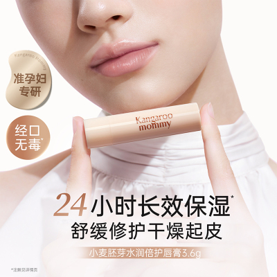 袋鼠妈妈 准孕妇唇膏专用 小麦润唇膏3.6g 保湿润唇面部护理护肤品化妆品