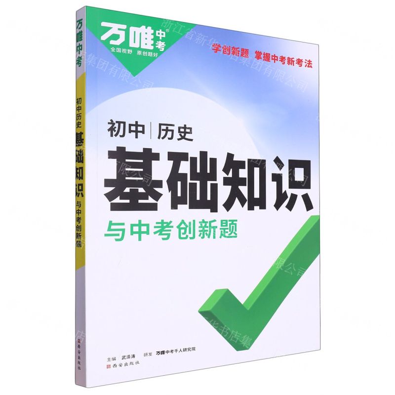 [N]历史/初中基础知识与中考创新题-9787554167076
