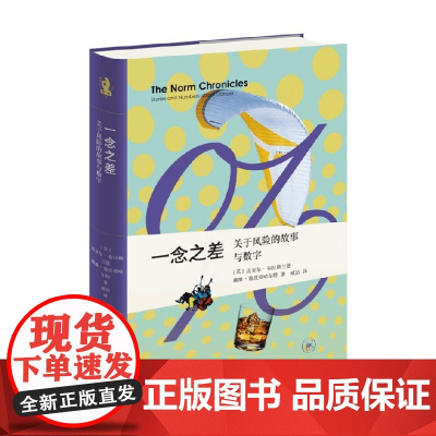 一念之差 迈克尔·布拉斯兰德等 著 微死亡与微生存 直观感受风险的程度 社会科学