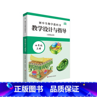 七年级上册 [正版]初中生物学教科书教学设计与指导 七年级上册 人教版适用 初中老师教学教参