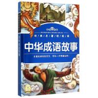 正版新书]中华成语故事/经典名著轻松读海豚传媒|绘画:胡志明工