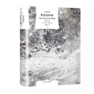 醉染图书野的呼唤9787532785551