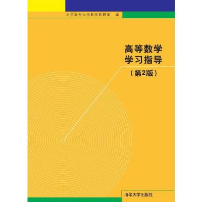 正版新书]高等数学学习指导(第2版)北京联合大学数学教研室