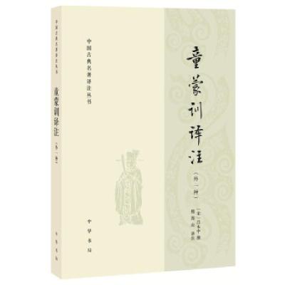正版新书]童蒙训译注吕本中著,韩酉山译,韩酉山注9787101150254