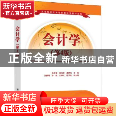 正版 会计学 杨淑媛,姜旭宏,唐献凤主编 清华大学出版社 978730