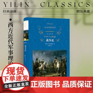 经典译林:战争论(精装)西方近代军事理论鼻祖克劳塞维茨著 对军事理论思想发展起关键作用影响世界进程的重要作品凝练兵学思想