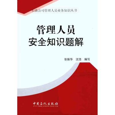 正版新书]管理人员安全知识题解张振华 沈浩 著9787511407504