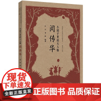 小园子里的大人物·闵传华