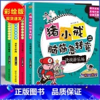 脑筋急转弯 小学通用 [正版]猪小戒上学记数学日记小学一1二2三3四4五5六6年级漫画成语中国历史脑筋急转弯漫画成语故事