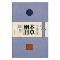 音像本草纲目(明)李时珍著