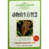 正版新书]动物的生存智慧/少儿科普名人名著书系王义炯978753534