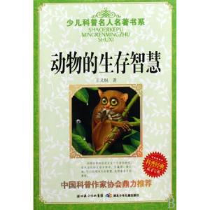 正版新书]动物的生存智慧/少儿科普名人名著书系王义炯978753534