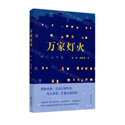 [N]万家灯火-9787552644913