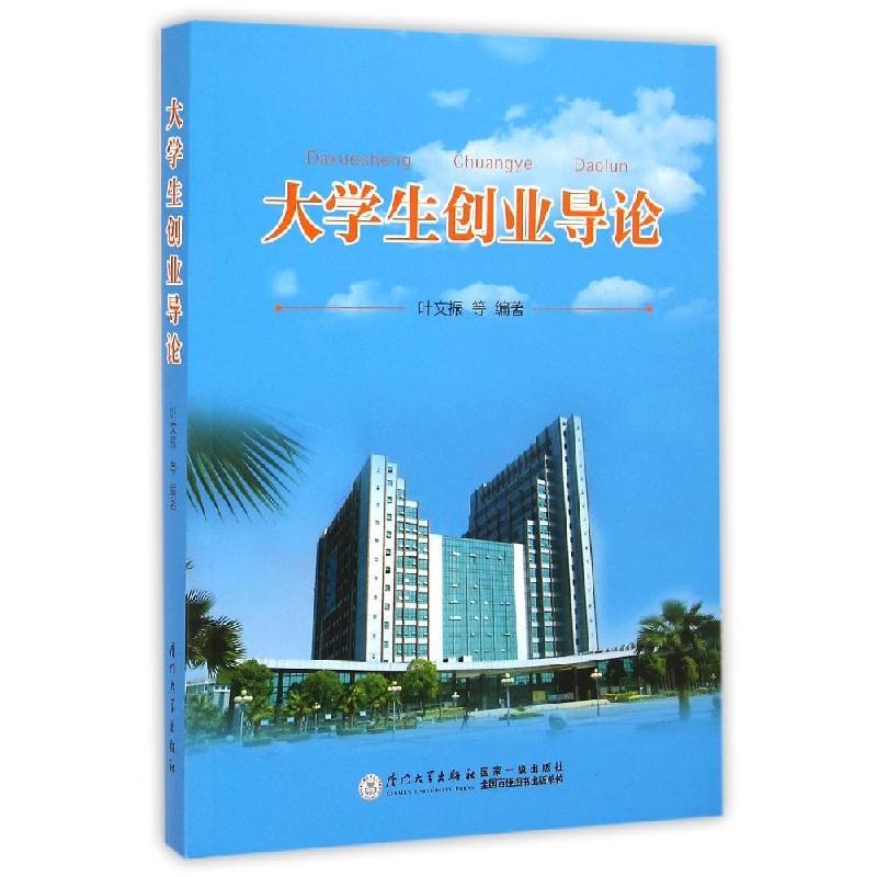 正版新书]大学生创业导论叶文振9787561553336