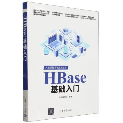 [N]HBase基础入门/大数据技术与应用丛书-9787302654988