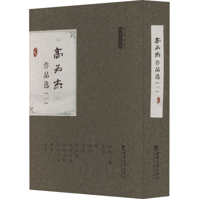 醉染图书高为杰作品选(1)9787562199205